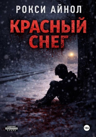. Красный снег