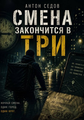 . Смена закончится в три