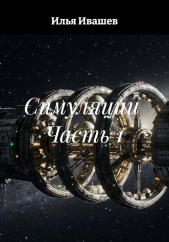 Илья Ивашев. Симуляции  Часть 1