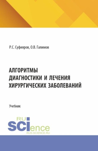 Ринат Сабитович Суфияров. Алгоритмы диагностики и лечения хирургических заболеваний. (Ординатура, Специалитет). Учебник.