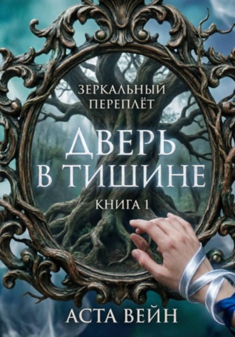 . Зеркальный переплёт