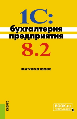 Николай Викторович Селищев. 1C: Бухгалтерия предприятия 8.2. (Бакалавриат). Практическое пособие.