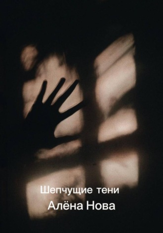 Алёна Нова. Шепчущие тени