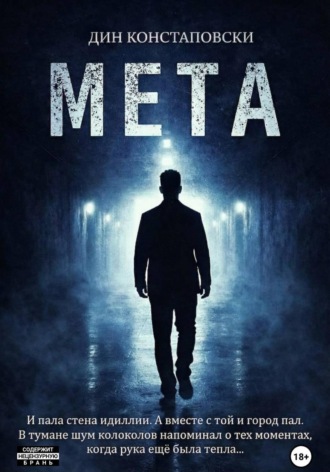 Дин Констаповски. МЕТА