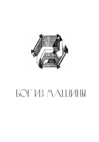 . Бог из машины
