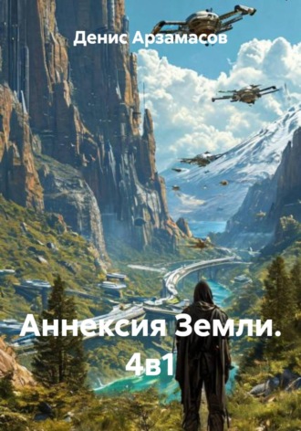 Денис Арзамасов. Аннексия Земли. 4в1
