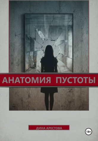 Дина Арестова. Анатомия пустоты
