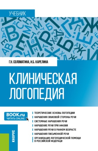 Галина Николаевна Соломатина. Клиническая логопедия. (Бакалавриат, Магистратура). Учебник.