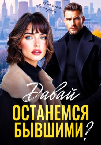 Амина Асхадова. Давай останемся бывшими?