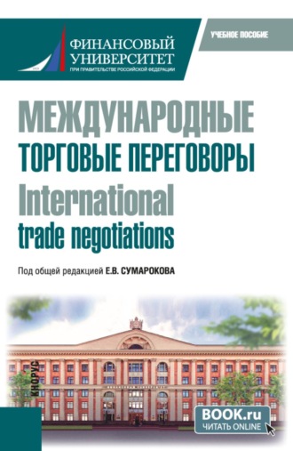 Евгений Валерьевич Сумароков. Международные торговые переговоры  International trade negotiations. (Магистратура). Учебное пособие.