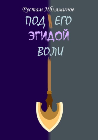Рустам Мажитович Ибляминов. Под его эгидой воли