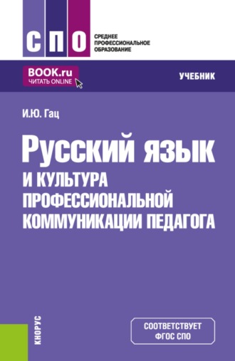 . Русский язык и культура профессиональной коммуникации педагога. (СПО). Учебник.