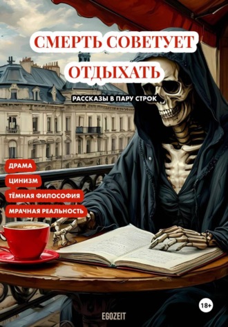 Егор Иванко. Смерть советует отдыхать