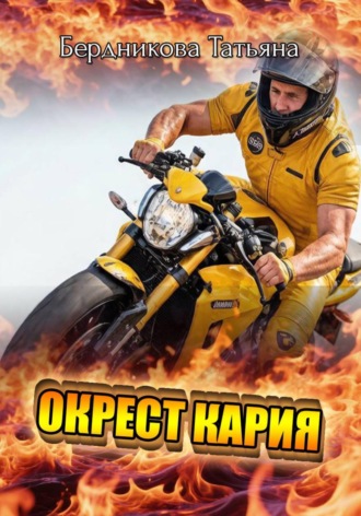 Татьяна Андреевна Бердникова. Окрест Кария
