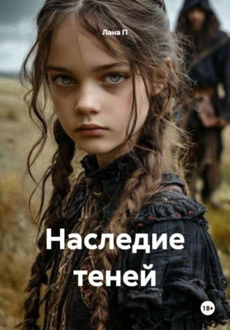 . Наследие теней