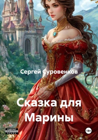 Сергей Суровенков. Сказка для Марины