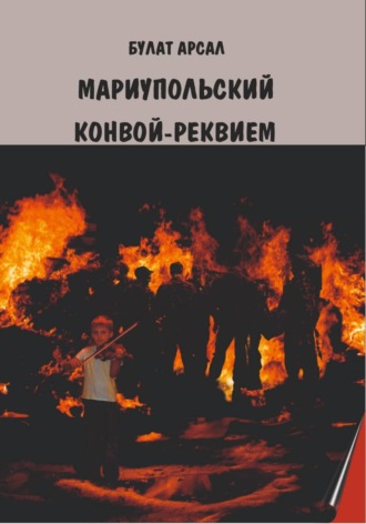 Булат Арсал. Мариупольский конвой. Реквием