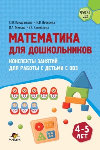С. Ю. Кондратьева. Математика для дошкольников. Конспекты занятий для работы с детьми с ОВЗ 4–5 лет