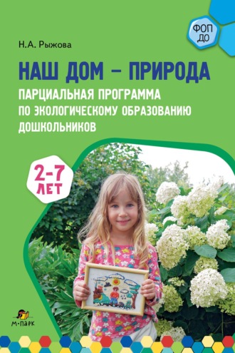 Наталья Александровна Рыжова. Наш дом – природа. Парциальная программа по экологическому образованию дошкольников. 2-7 лет