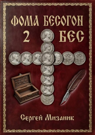 . Фома Бесогон. Рассказ 2
