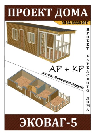 . Проект каркасной бытовки 