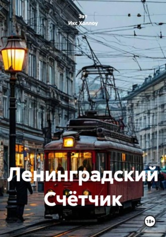 Зэт Икс Холлоу. Ленинградский Счётчик