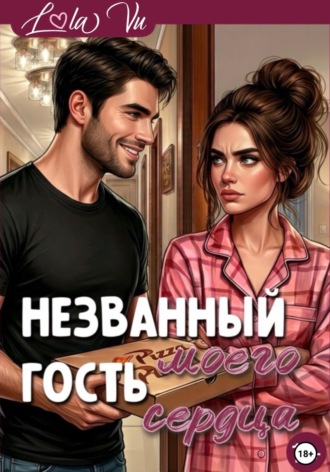 . Названный гость моего сердца