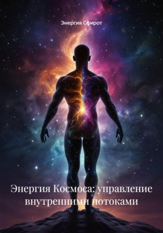 Энергия Сфирот. Энергия Космоса: управление внутренними потоками