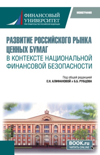 Елена Николаевна Алифанова. Развитие российского рынка ценных бумаг в контексте национальной финансовой безопасности. (Бакалавриат, Магистратура). Монография.