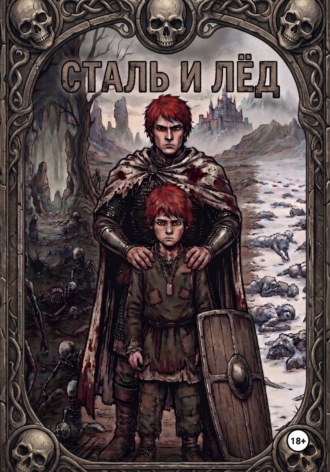 Сергей Подземный. Сталь и Лёд