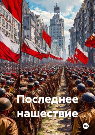 Федор Федорович Метлицкий. Последнее нашествие