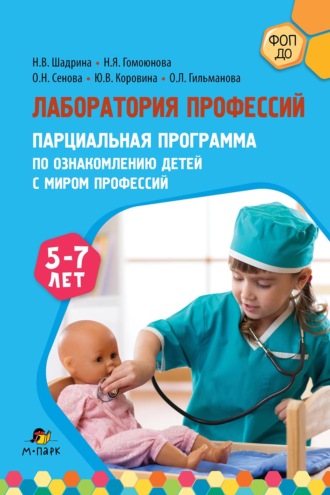 Н. В. Шадрина. Лаборатория профессий. Парциальная программа по ознакомлению детей с миром профессий. 5–7 лет