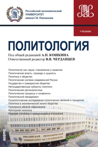 Александр Николаевич Перенджиев. Политология. (Бакалавриат, Специалитет). Учебник.