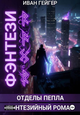 Иван Гейгер. Отделы Пепла