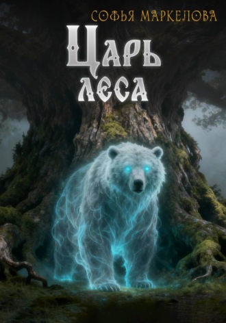 Софья Маркелова. Царь Леса
