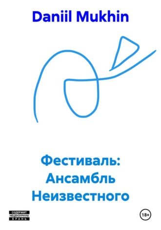 . Фестиваль: Ансамбль Неизвестного