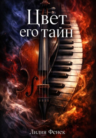 . Цвет его тайн