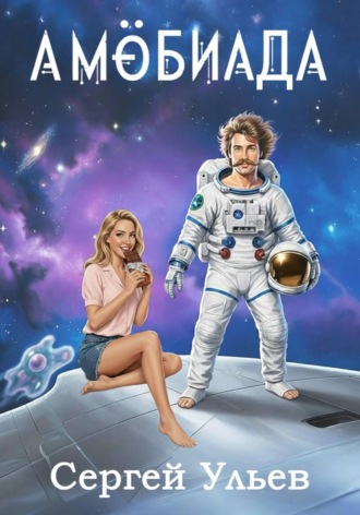 . Амёбиада