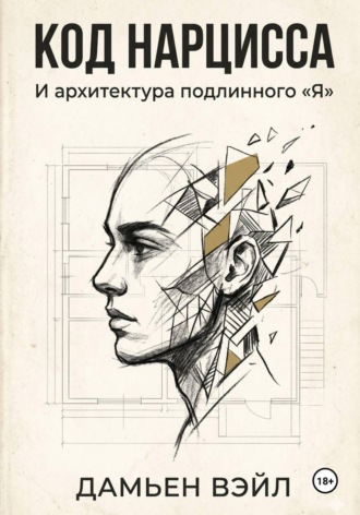 . Код Нарцисса и архитектура подлинного 
