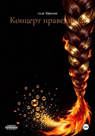 Алла Тарасова. Концерт праведника