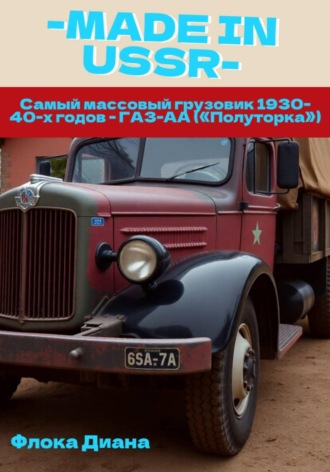 . MADE in USSR: Самый массовый грузовик 1930-40-х годов - ГАЗ-АА («Полуторка»)