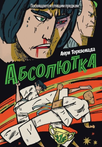 Анри Торквемада. Абсолютка