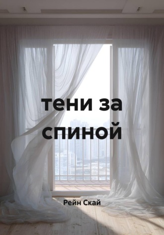 . Тени за спиной