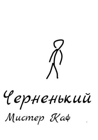 . Черненький