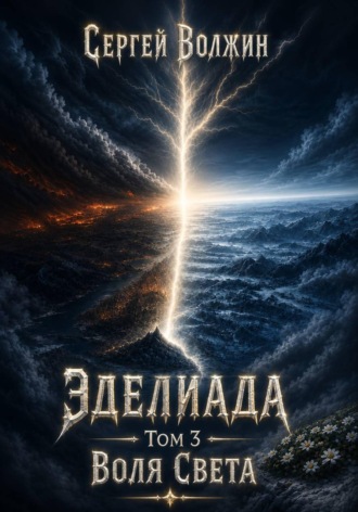 Сергей Волжин. Воля Света. Эделиада. Том 3