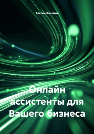 Тлеген Ермекович Касенов. Онлайн-ассистенты для вашего бизнеса