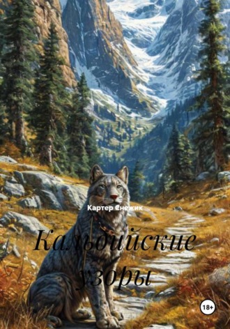 . Кальдийские узоры