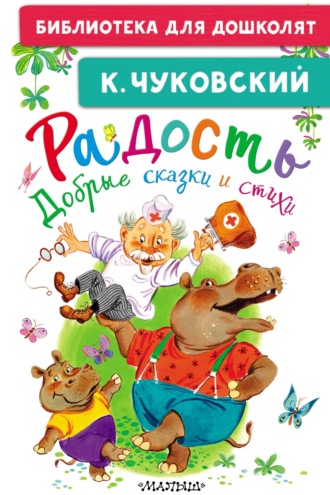 Корней Чуковский. Радость. Добрые сказки и стихи
