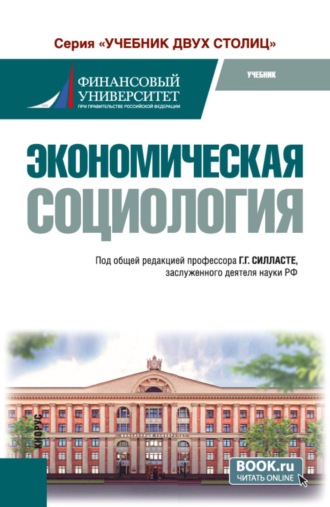 Галина Георгиевна Силласте. Экономическая социология. (Бакалавриат, Магистратура). Учебник.