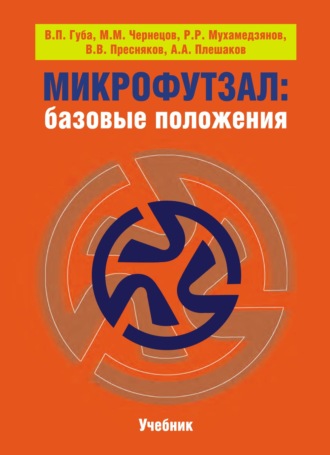 В. П. Губа. Микрофутзал. Базовые положения